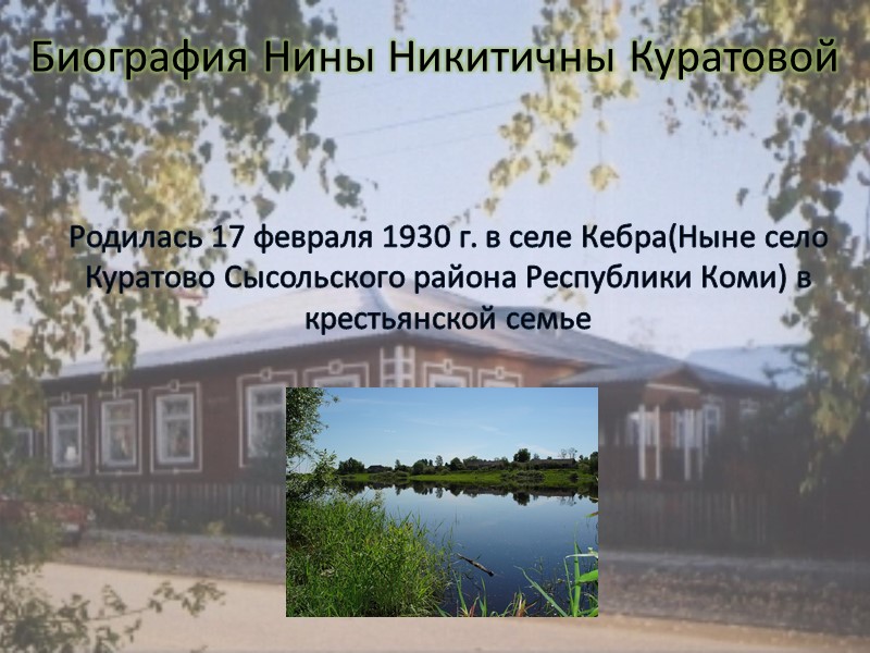 Биография Нины Никитичны Куратовой Родилась 17 февраля 1930 г. в селе Кебра(Ныне село Куратово